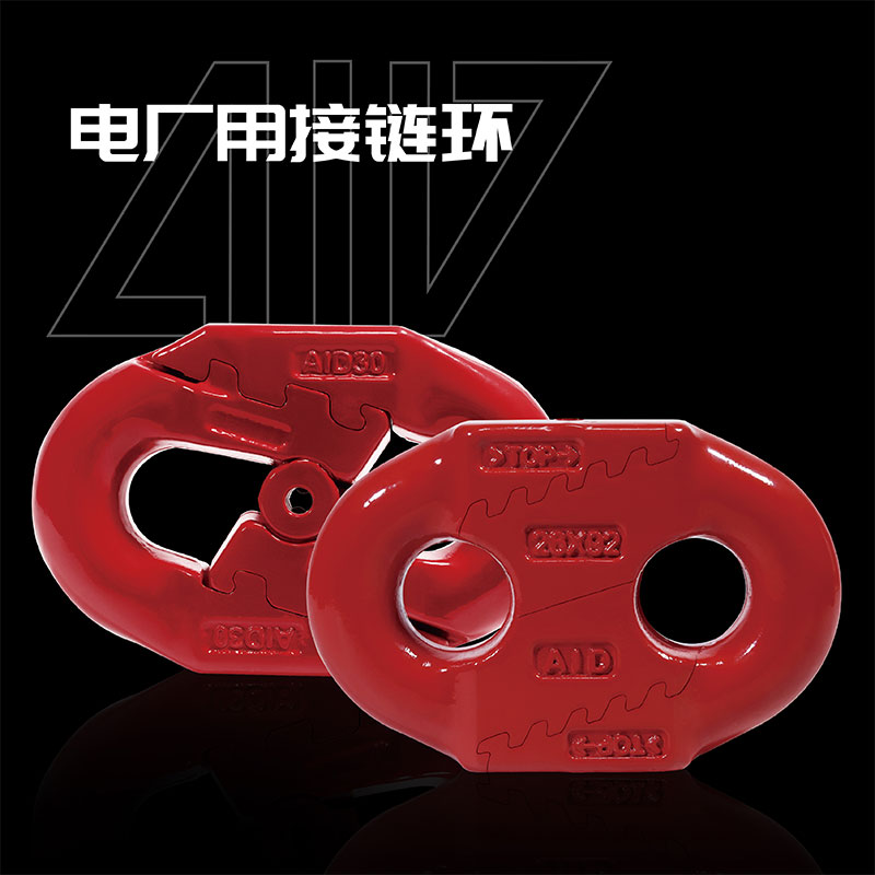 電廠(chǎng)專(zhuān)用接鏈環(huán)